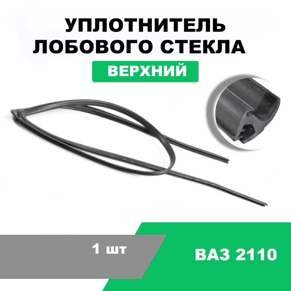 Уплотнитель лобового стекла ВАЗ-2110 верхний / OEM 2110-5206064-30 ...