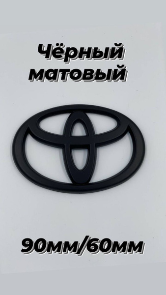 Эмблема/шильдик Toyota / Тойота цвет черный матовый 90мм/60мм - купить ...