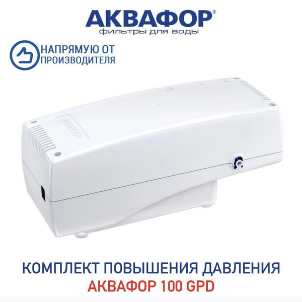 Насос для системы обратного осмоса, Аквафор помпа Насос повышения ...