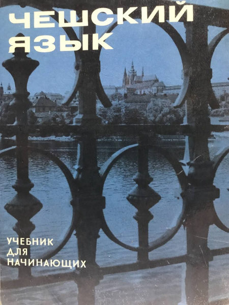 Чешский язык. Учебник для начинающих | Чех А. - купить с доставкой по ...