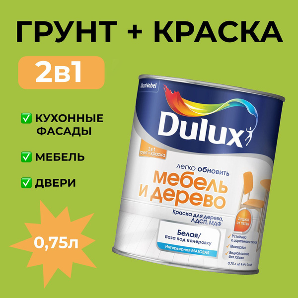 Dulux дюлакс мебель и дерево краска водно дисперсионная матовая