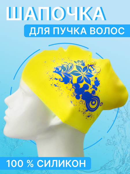 Шапочка для длинных волос (Плавание, бассейн) Желтый - купить с ...