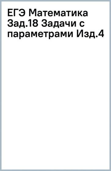 ЕГЭ. Математика. Задачи с параметрами | Корянов Анатолий Георгиевич ...