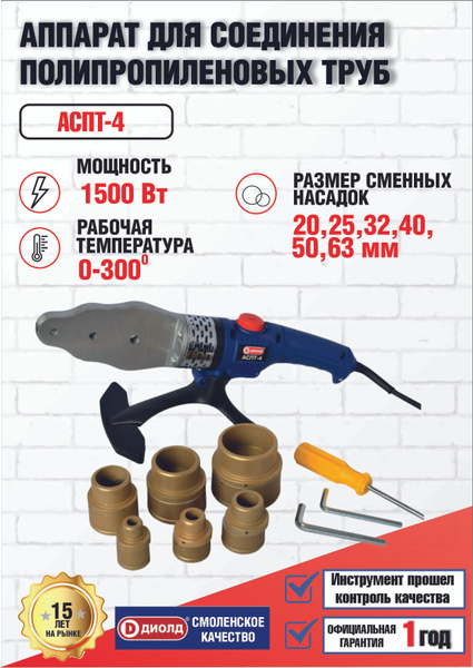 Аппарат для соединения полипропиленовых труб АСПТ 4 "ДИОЛД" - купить с ...