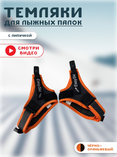 Темляки для лыжных палок Easy ski с Клип; размер XL купить по выгодной ...