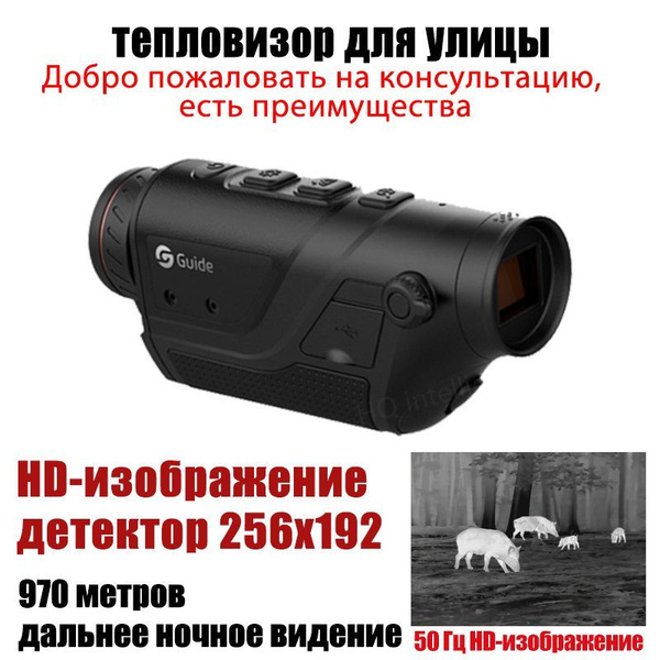 Тепловизионный монокуляр Guide sensmart TD210\TD410\TD420\TD430 1-4x ...