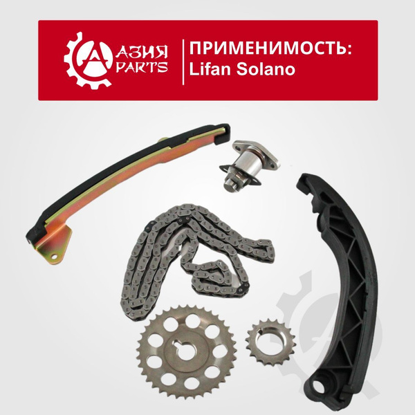 Комплект цепи ГРМ LIFAN X60, X70, GEELY Emgrand x7 / ec 7 , Solano 1.8 ...