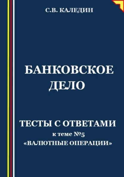 Банковское дело. Тесты с ответами к теме No5 Валютные операции ...