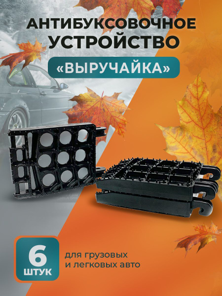 Антипробуксовочные траки 6 шт с сумкой черный - купить с доставкой по ...