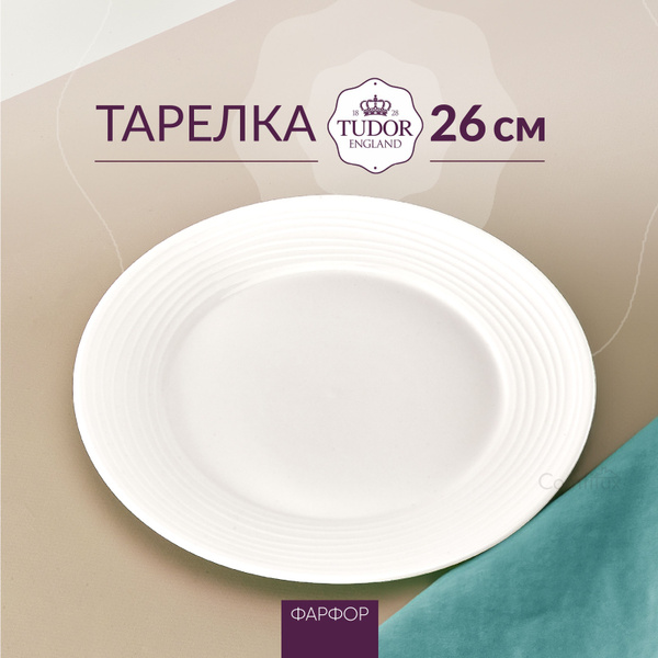 Тарелка Tudor England, Фарфор, диаметр 26 см - купить по низким цене в ...