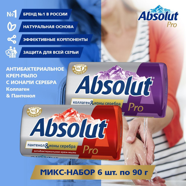 Мыло твердое антибактериальное для рук и тела Absolut набор 6х90г ...