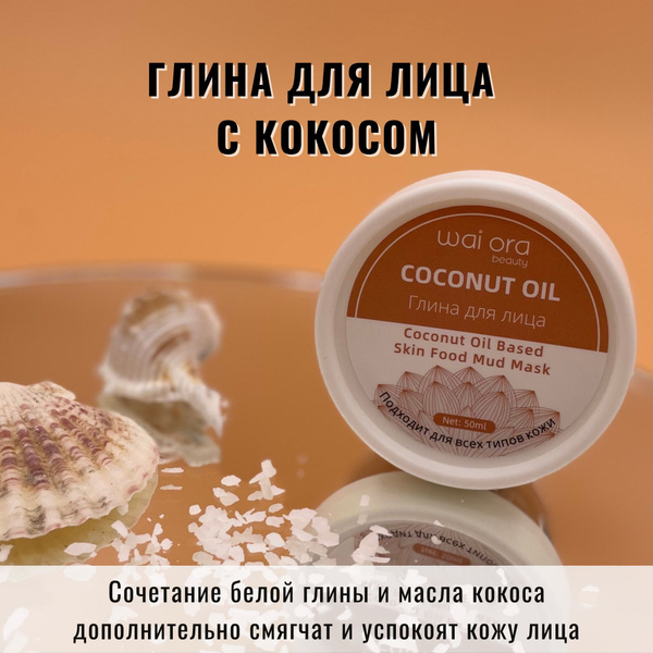 Wai Ora/Глина для лица с кокосом - купить с доставкой по выгодным ценам ...