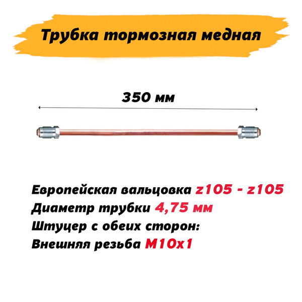 Трубка тормозная медная 350 мм. для иномарок, развальцованная со ...