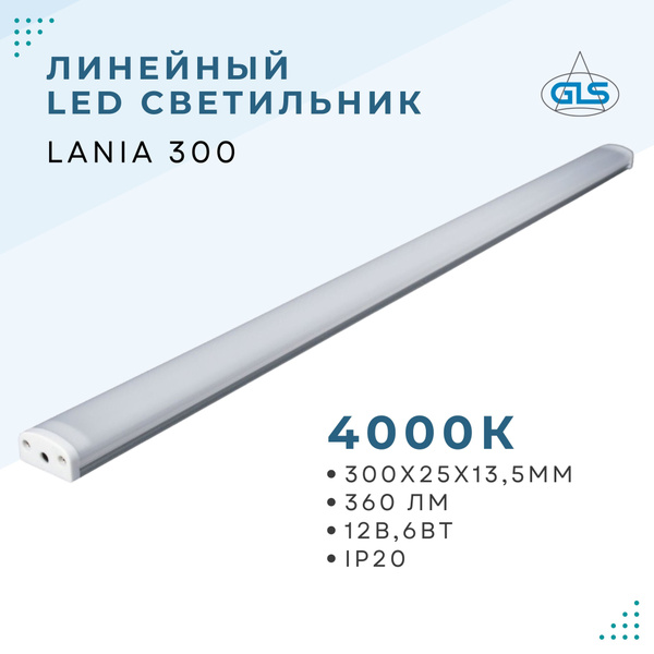 Линейный светодиодный светильник GLS LANIA без выключателя, 300 мм ...