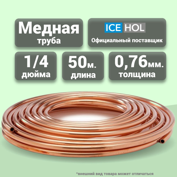 Труба медная 1/4" (6,35 х 0,76 мм) в бухте 50 м - купить с доставкой по ...