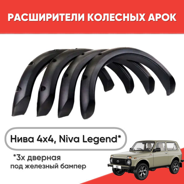 Расширители колесных арок на 3-дверную Нива 4х4, Niva Legend купить по ...