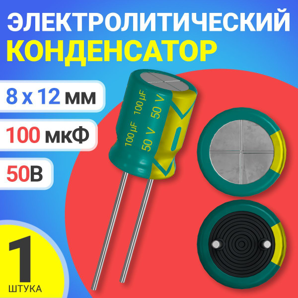 Конденсатор электролитический 50В 100мкФ, 8 х 12 мм, 1 штука (Зеленый ...