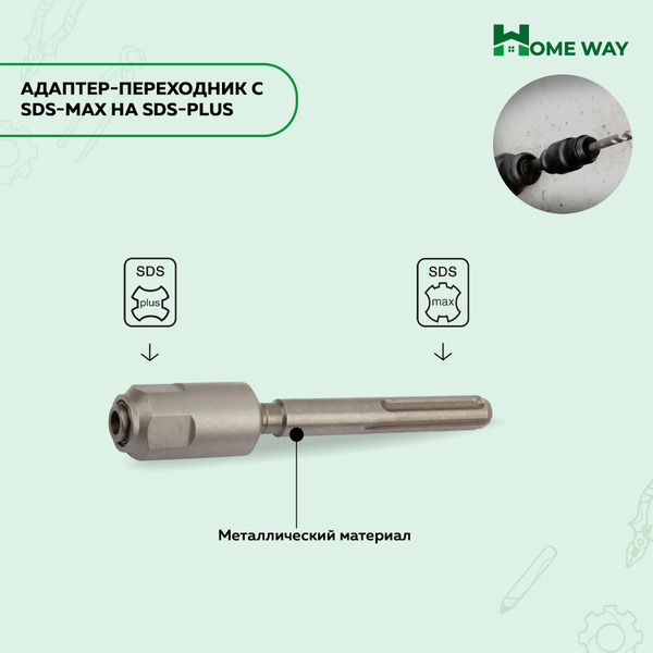 Адаптер-переходник с SDS-Max на SDS-plus Home Way - купить с доставкой ...