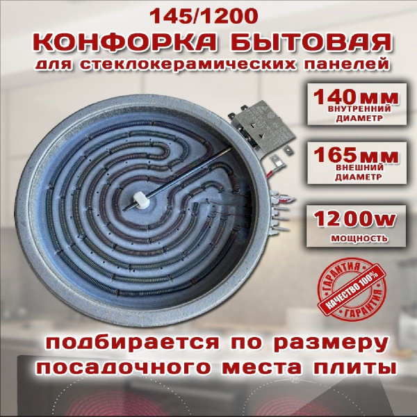 Конфорка для электроплиты 145 стеклокерамика 1200w спираль - купить с ...