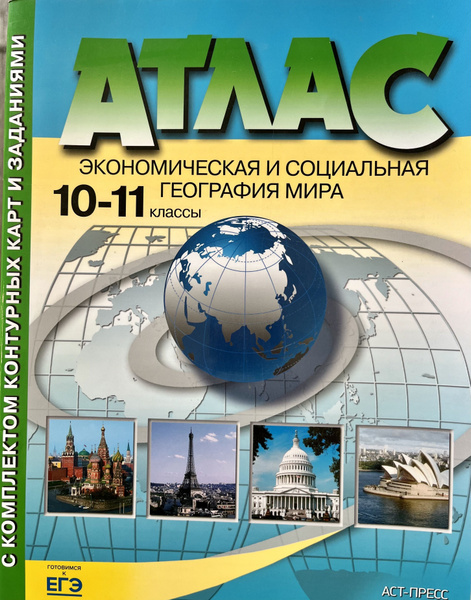 Атлас по географии 10-11 класс Экономическая и социальная география ...