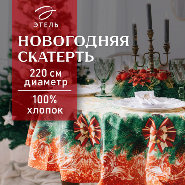 Скатерть на стол Круглая Новогодняя 220x220 Этель Новогоднее Волшебство ...