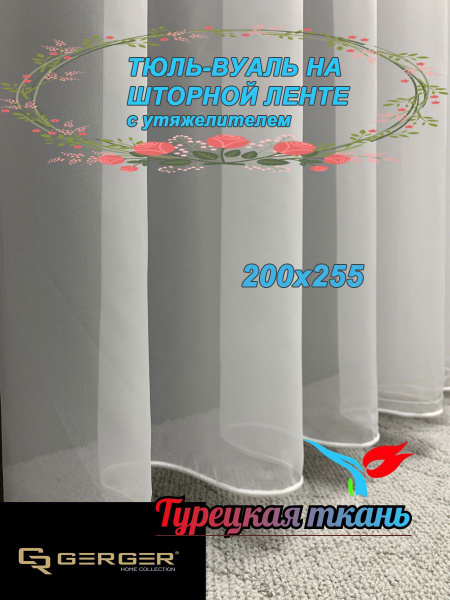 Тюль GERGER Вуаль_, 255х200 см - купить в интернет-магазине OZON с ...
