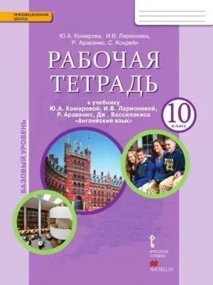 Английский язык Brillant рабочая тетрадь 10 класс Ю.А. Комарова, И.В ...