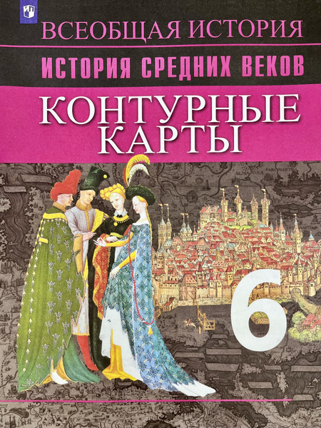 Контурные карты по истории средних веков 6 класс Ведюшкин Агибалова ...