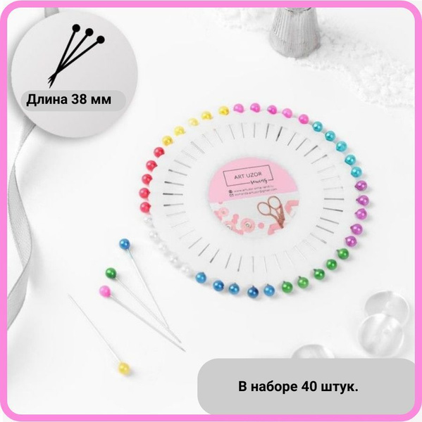 Булавки иголки портновские для шитья и закалывания 40 штук - купить с ...