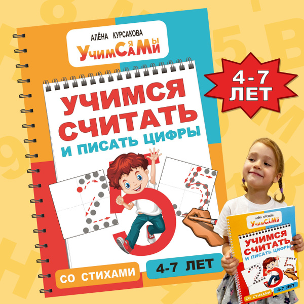Учимся считать и писать цифры играя. Пропись для дошкольников, детей 4 ...