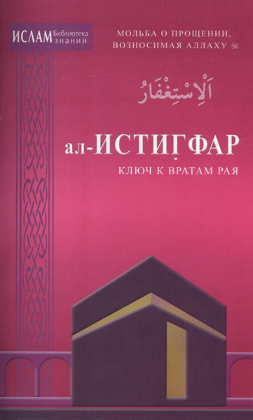 ал-Истигфар - ключ к вратам рая. Мольба о прощении вознасимая Аллаху ...