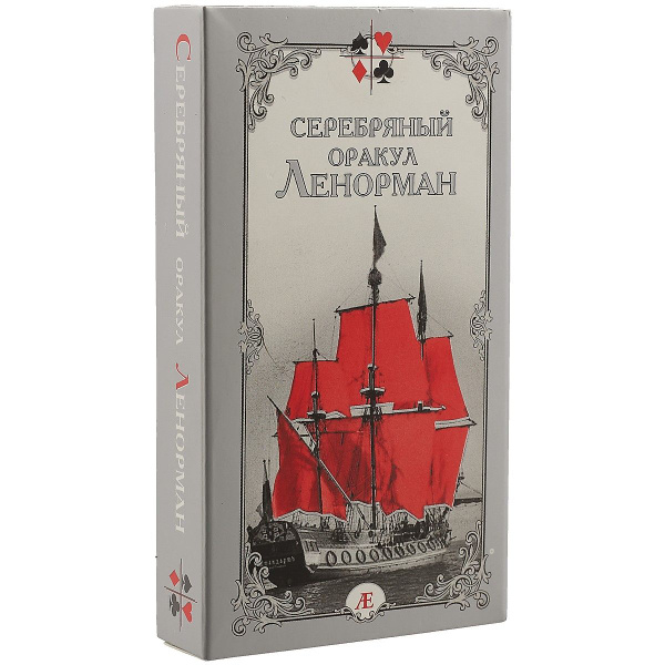 Серебряный оракул Ленорман - купить с доставкой по выгодным ценам в ...