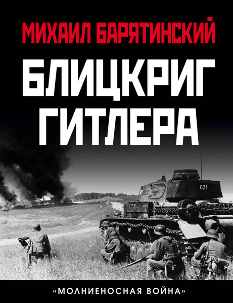 Блицкриг Гитлера. Молниеносная война - купить с доставкой по выгодным ...