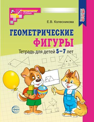 Геометрические фигуры. Тетрадь для детей 5-7 лет (2023)/ Колесникова Е ...