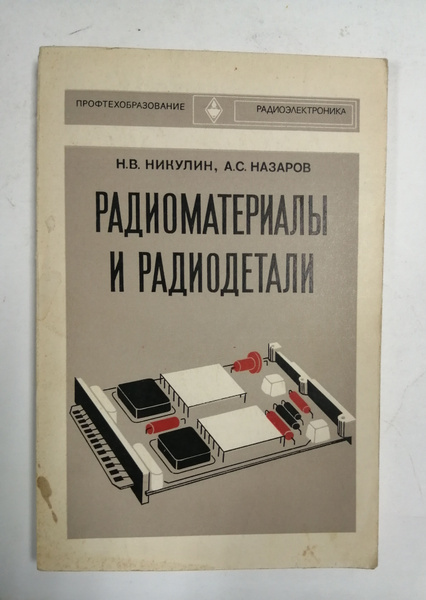 Радиоматериалы и радиодетали | Назаров А., Никулин Н. - купить с ...