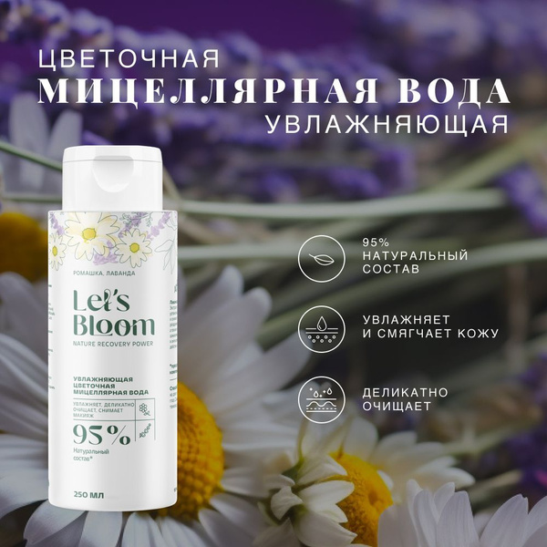 Let's Bloom / Увлажняющая цветочная мицеллярная вода для всех типов ...