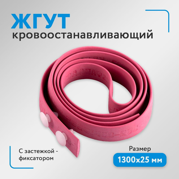 Жгут кровоостанавливающий медицинский Эсмарха - купить с доставкой по ...