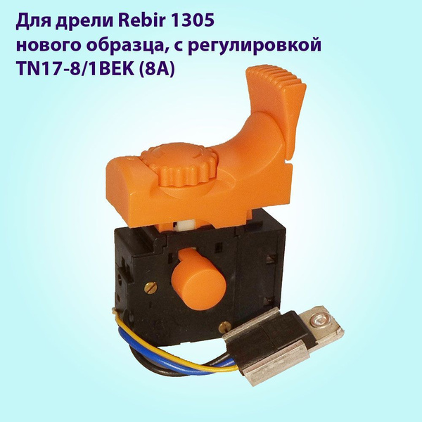 Кнопка (выключатель) для дрели REBIR 1305, нового образца, с ...