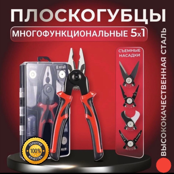 Многофункциональные комбинированные плоскогубцы 5в1 со съемными ...