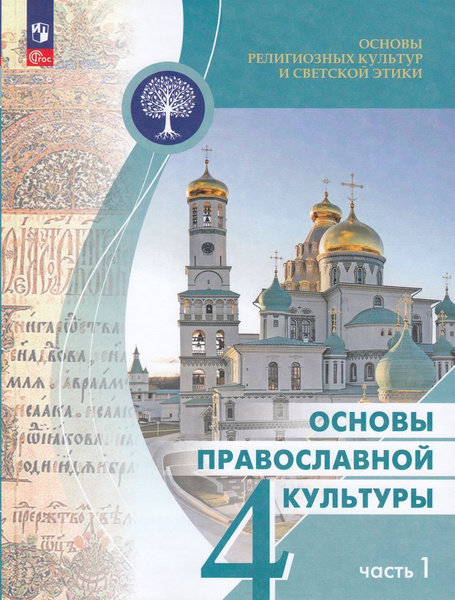 Учебник Просвещение Основы религиозных культур и светской этики. Основы ...