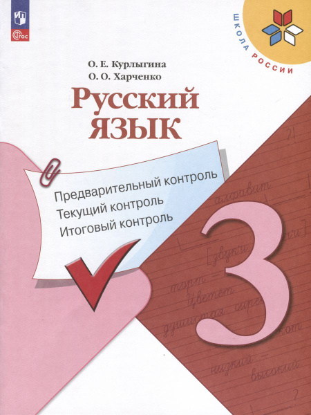 Учебное пособие Просвещение Школа России. Русский язык. 3 класс ...