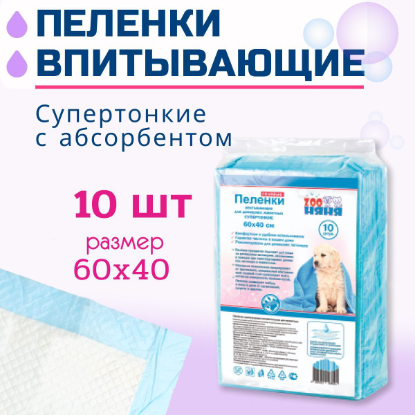 ZOO Няня Гелевые пеленки тонкие 60х40 №10 - купить с доставкой по ...