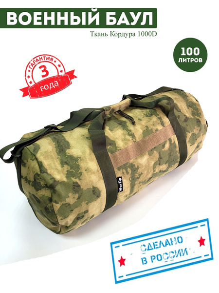 Баул WarZip-100, вещевой, военный,туризм, путешествие, тактический ...