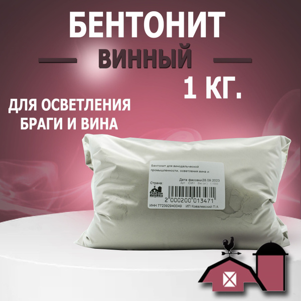 Бентонит для винодельческой промышленности, осветления вина и браги ...