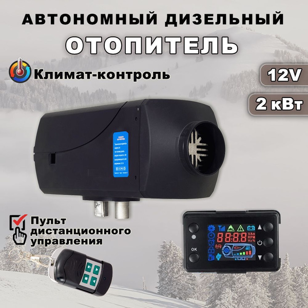 Автономный дизельный отопитель 12в 2кВт для автомобиля, сухой фен в ...