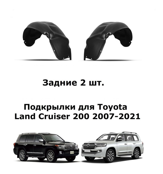 Подкрылки задние для Toyota Land Cruiser 200 LC200 2007-2021 2 шт ...
