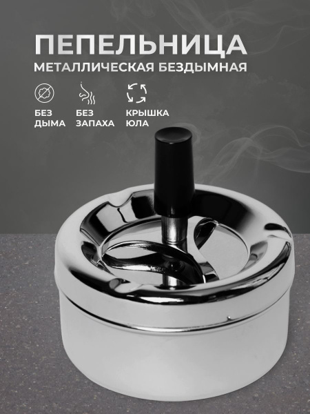 Пепельница Металлическая бездымная, Нержавеющая сталь, хром купить по ...
