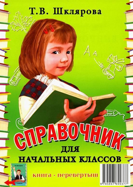 Справочник для начальных классов - Памятки - купить с доставкой по ...
