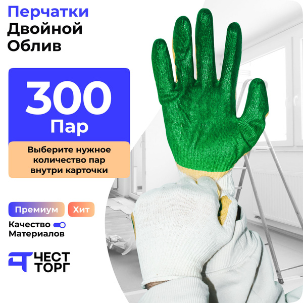 Х/Б, Двойной Облив, 300 Пар, Размер: 10 / Перчатки защитные / Перчатки ...