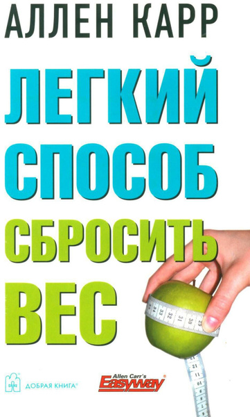Легкий способ сбросить вес | Карр Аллен - купить с доставкой по ...